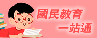 國民教育一站通
