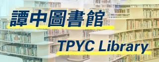譚中圖書館