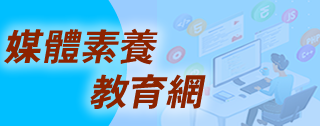 媒體及資訊素養